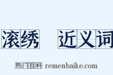 滚绣毬近义词是什么意思的图片